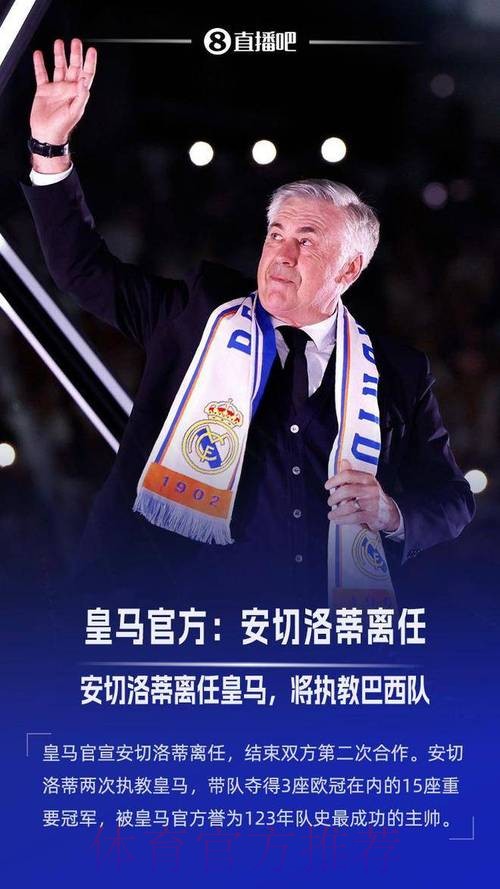 萨基：皇马发出的邀请让安切洛蒂没法拒绝